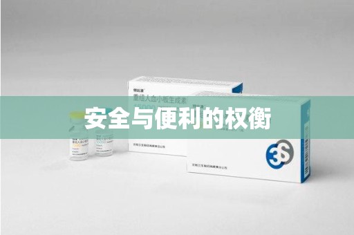 新乡安全与便利的权衡