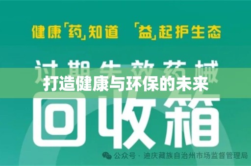 新乡打造健康与环保的未来