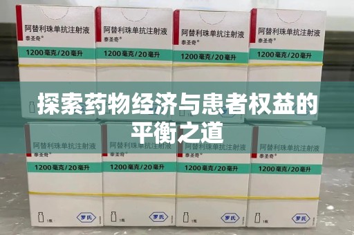 新乡探索药物经济与患者权益的平衡之道