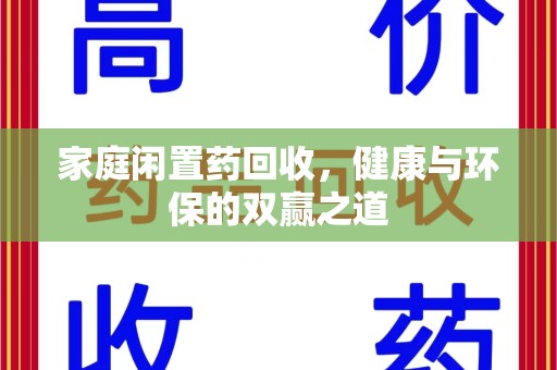 新乡家庭闲置药回收，健康与环保的双赢之道