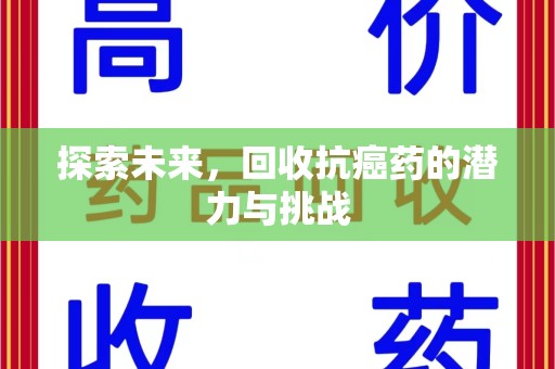 新乡探索未来，回收抗癌药的潜力与挑战