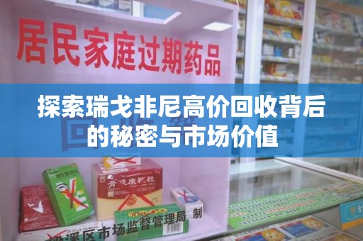 新乡探索瑞戈非尼高价回收背后的秘密与市场价值