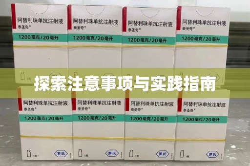 新乡探索注意事项与实践指南