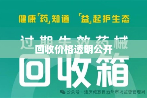 新乡回收价格透明公开