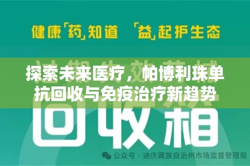 新乡探索未来医疗，帕博利珠单抗回收与免疫治疗新趋势