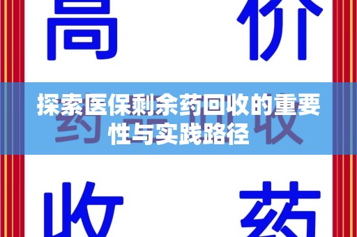 新乡探索医保剩余药回收的重要性与实践路径