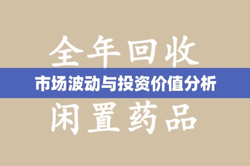 新乡市场波动与投资价值分析