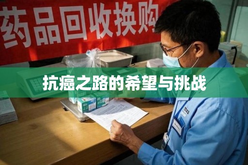 新乡抗癌之路的希望与挑战