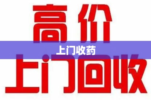 新乡上门收药