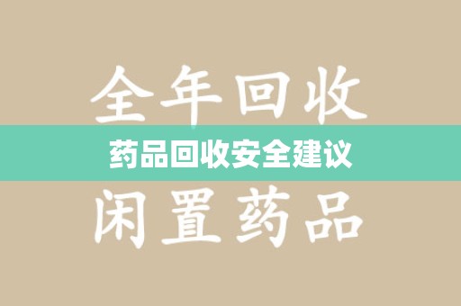 新乡药品回收安全建议