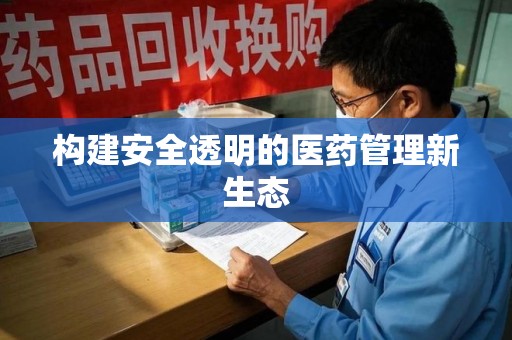 新乡构建安全透明的医药管理新生态