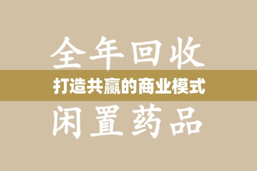 新乡打造共赢的商业模式