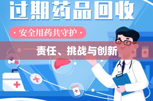 新乡责任、挑战与创新