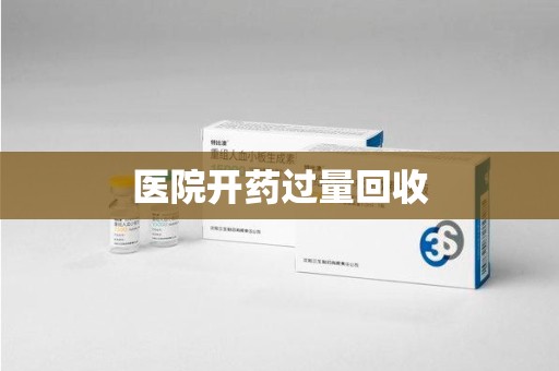 新乡医院开药过量回收