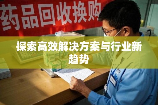 新乡探索高效解决方案与行业新趋势