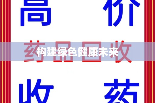 新乡构建绿色健康未来