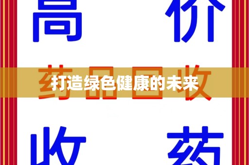 新乡打造绿色健康的未来
