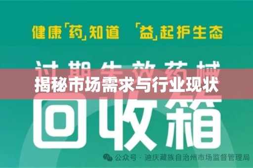 新乡揭秘市场需求与行业现状