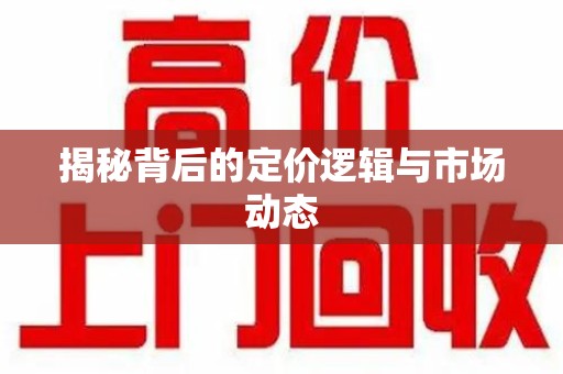 新乡揭秘背后的定价逻辑与市场动态