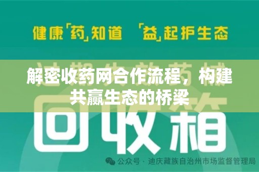 新乡解密收药网合作流程，构建共赢生态的桥梁