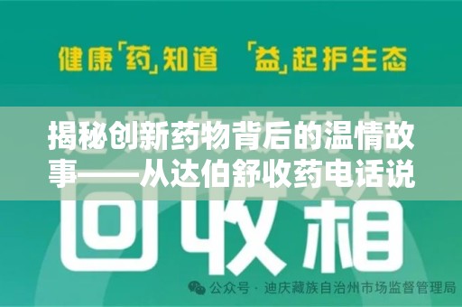新乡揭秘创新药物背后的温情故事——从达伯舒收药电话说起