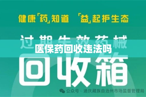 新乡医保药回收违法吗
