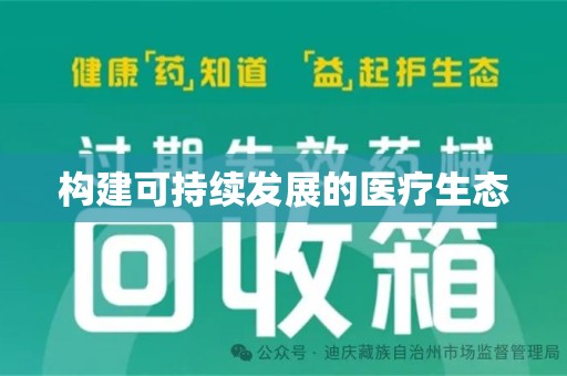 新乡构建可持续发展的医疗生态
