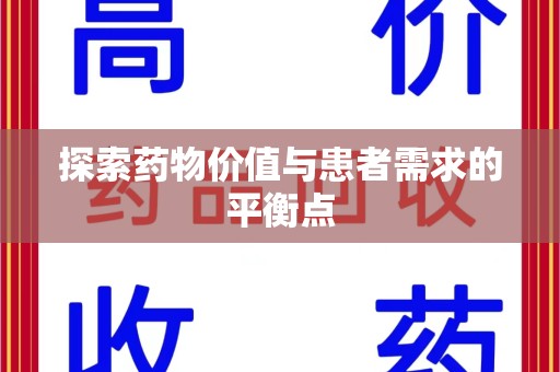 新乡探索药物价值与患者需求的平衡点