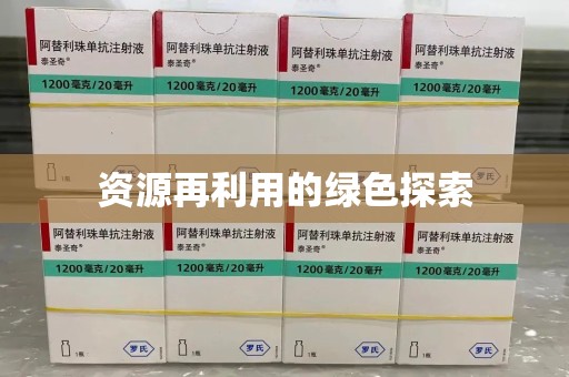 新乡资源再利用的绿色探索