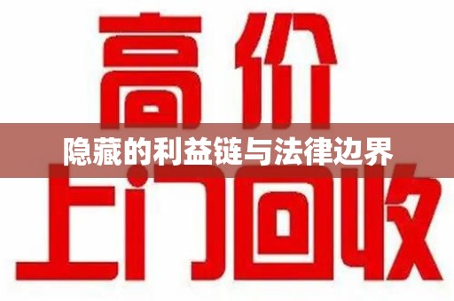新乡隐藏的利益链与法律边界