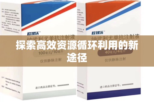 新乡探索高效资源循环利用的新途径