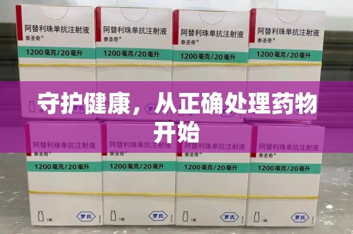 新乡守护健康，从正确处理药物开始