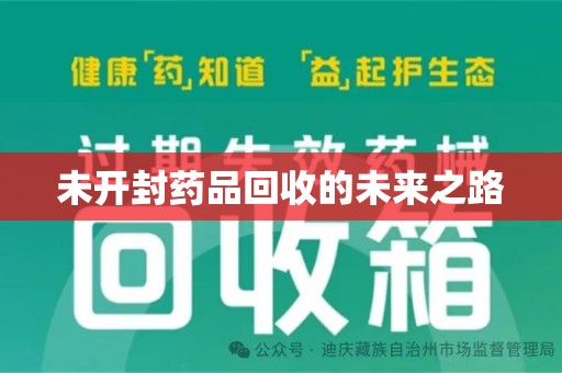 新乡未开封药品回收的未来之路