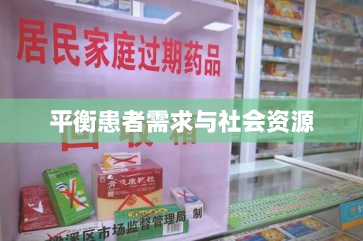 新乡平衡患者需求与社会资源