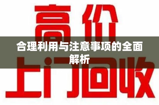 新乡合理利用与注意事项的全面解析