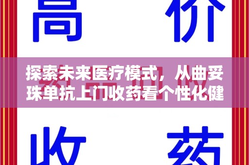 新乡探索未来医疗模式，从曲妥珠单抗上门收药看个性化健康服务