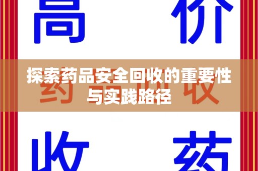 新乡探索药品安全回收的重要性与实践路径