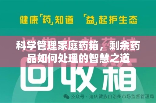 新乡科学管理家庭药箱，剩余药品如何处理的智慧之道
