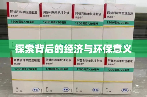 新乡探索背后的经济与环保意义