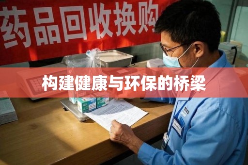 新乡构建健康与环保的桥梁