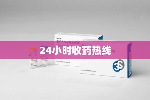 新乡24小时收药热线