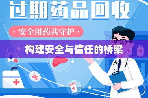 新乡构建安全与信任的桥梁