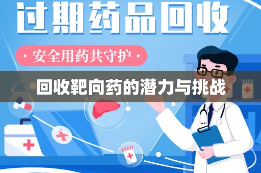 新乡回收靶向药的潜力与挑战