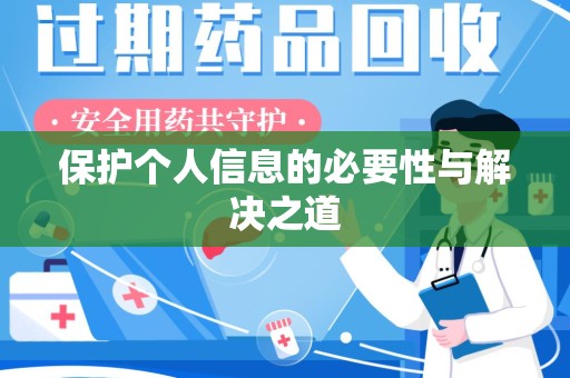 新乡保护个人信息的必要性与解决之道