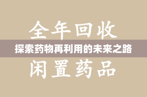 新乡探索药物再利用的未来之路