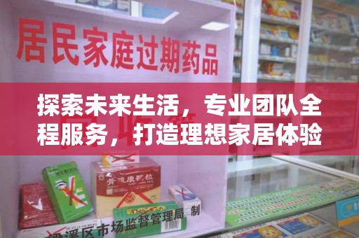 新乡探索未来生活，专业团队全程服务，打造理想家居体验