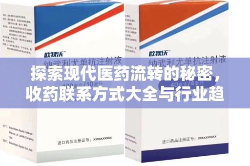 新乡探索现代医药流转的秘密，收药联系方式大全与行业趋势