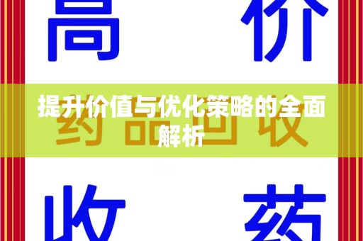 新乡提升价值与优化策略的全面解析