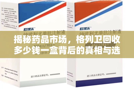 新乡揭秘药品市场，格列卫回收多少钱一盒背后的真相与选择