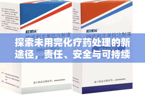 新乡探索未用完化疗药处理的新途径，责任、安全与可持续性